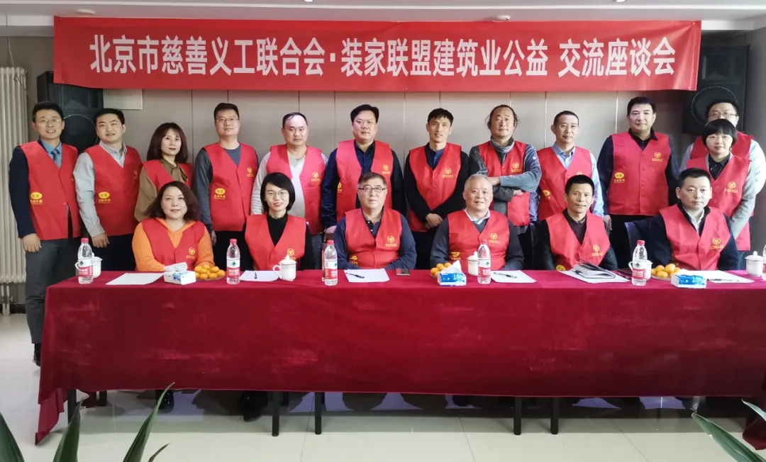 裝家聯(lián)盟慈善義工隊(duì)舉辦的"建筑業(yè)公益交流座談會(huì)"圓滿(mǎn)成功